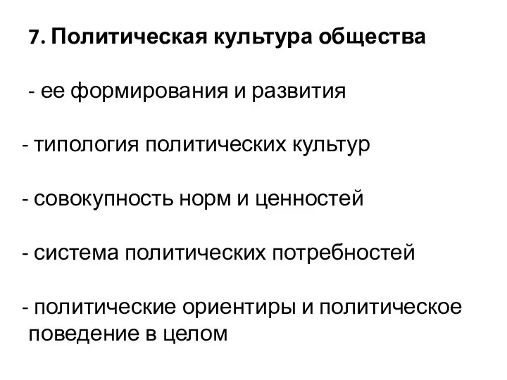 7. Политическая культура общества - ее формирования и развития типология политических