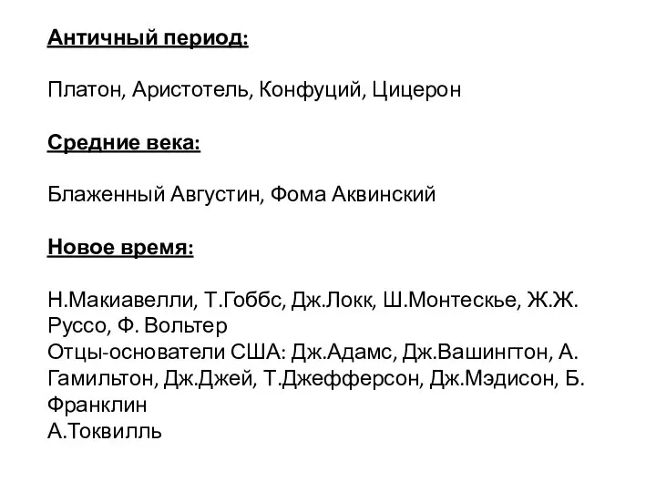 Античный период: Платон, Аристотель, Конфуций, Цицерон Средние века: Блаженный Августин, Фома