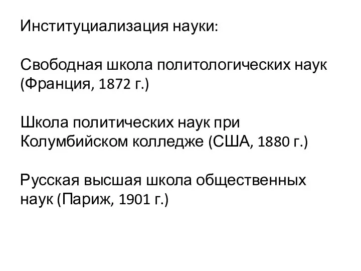 Институциализация науки: Свободная школа политологических наук (Франция, 1872 г.) Школа политических