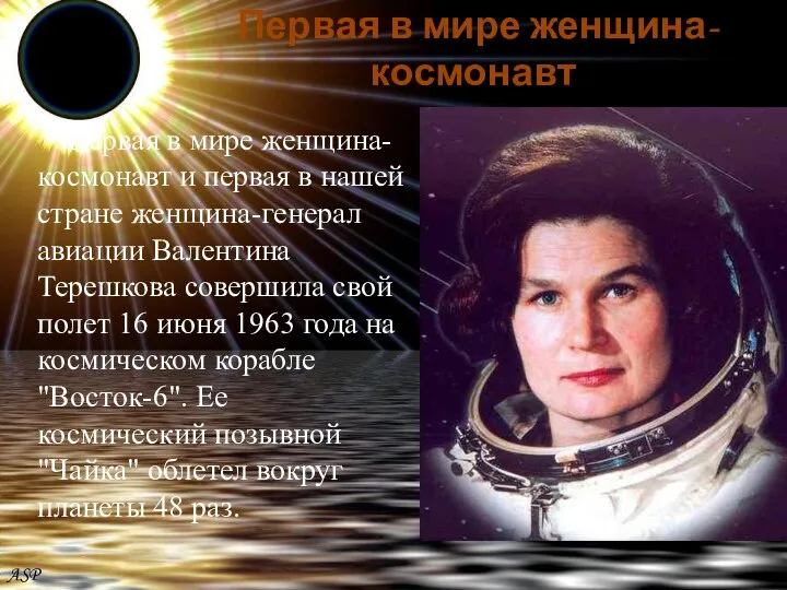 Валентина Владимировна Терешкова Первая в мире женщина-космонавт Первая в мире женщина-космонавт