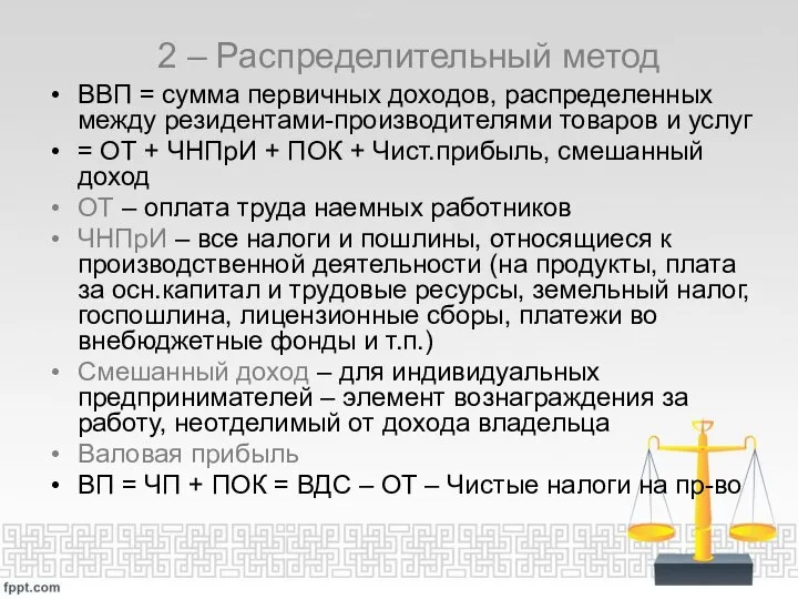 2 – Распределительный метод ВВП = сумма первичных доходов, распределенных между