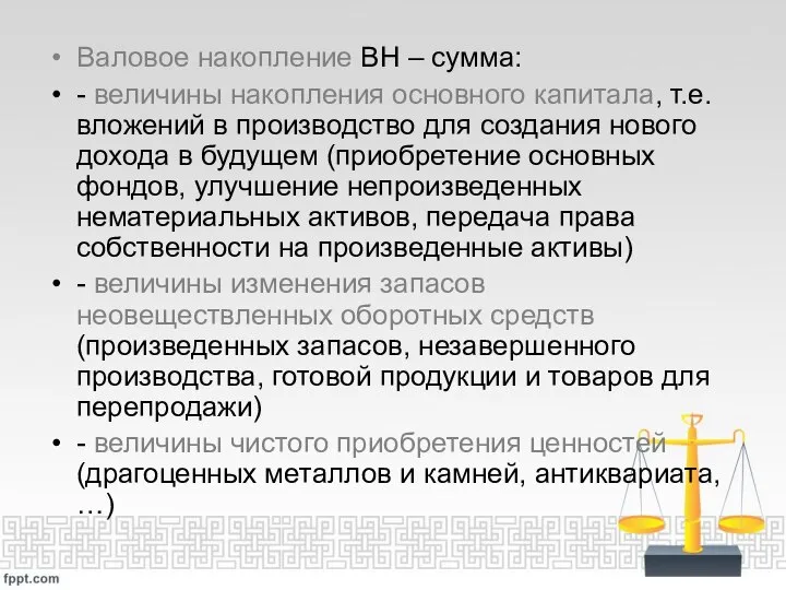 Валовое накопление ВН – сумма: - величины накопления основного капитала, т.е.