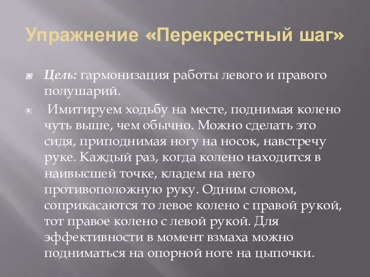 Упражнение «Перекрестный шаг» Цель: гармонизация работы левого и правого полушарий. Имитируем