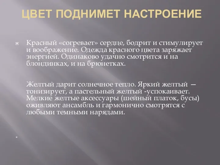 ЦВЕТ ПОДНИМЕТ НАСТРОЕНИЕ Красный «согревает» сердце, бодрит и стимулирует и воображение.