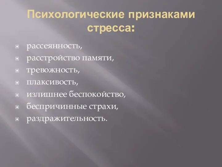 Психологические признаками стресса: рассеянность, расстройство памяти, тревожность, плаксивость, излишнее беспокойство, беспричинные страхи, раздражительность.