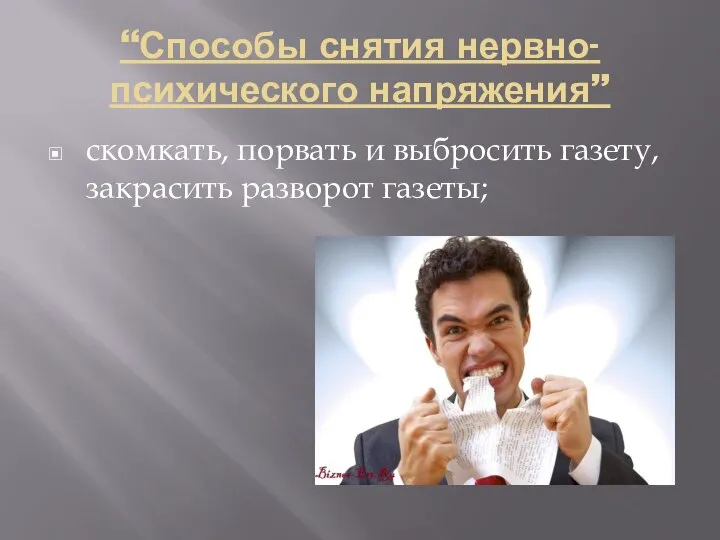 “Способы снятия нервно-психического напряжения” скомкать, порвать и выбросить газету, закрасить разворот газеты;