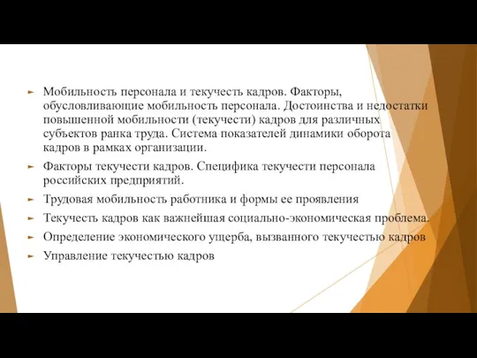 Мобильность персонала и текучесть кадров. Факторы, обусловливающие мобильность персонала. Достоинства и