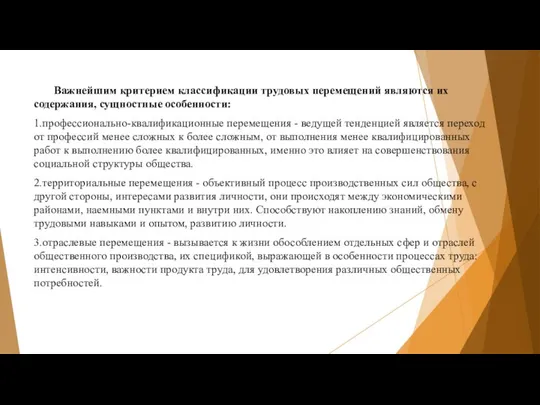 Важнейшим критерием классификации трудовых перемещений являются их содержания, сущностные особенности: 1.профессионально-квалификационные