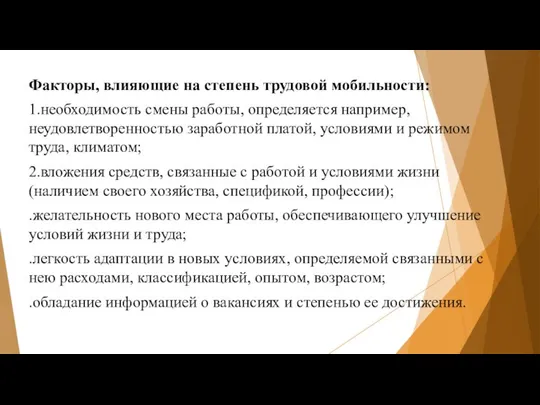 Факторы, влияющие на степень трудовой мобильности: 1.необходимость смены работы, определяется например,