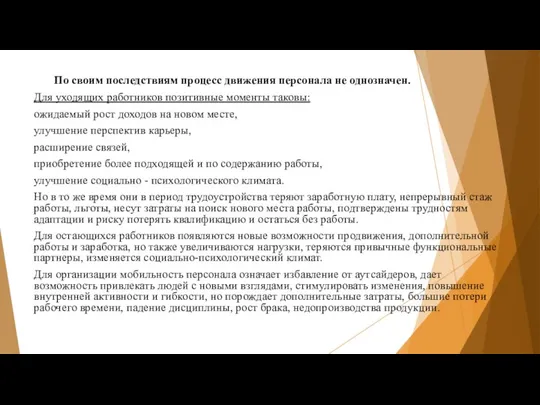 По своим последствиям процесс движения персонала не однозначен. Для уходящих работников