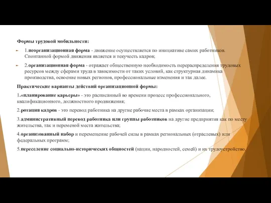 Формы трудовой мобильности: 1.неорганизационная форма - движение осуществляется по инициативе самих