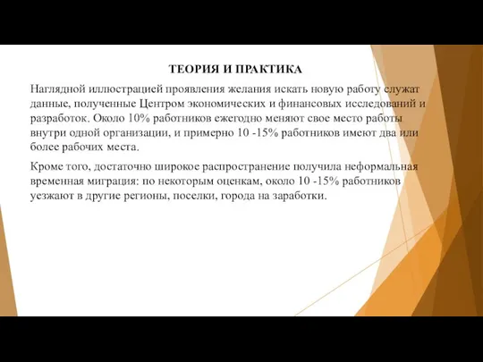 ТЕОРИЯ И ПРАКТИКА Наглядной иллюстрацией проявления желания искать новую работу служат