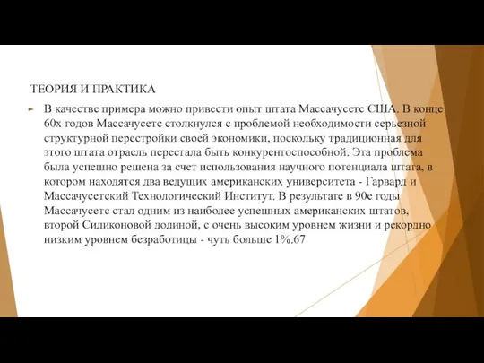 ТЕОРИЯ И ПРАКТИКА В качестве примера можно привести опыт штата Массачусетс