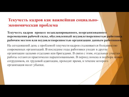 Текучесть кадров как важнейшая социально-экономическая проблема Текучесть кадров процесс незапланированного, неорганизованного