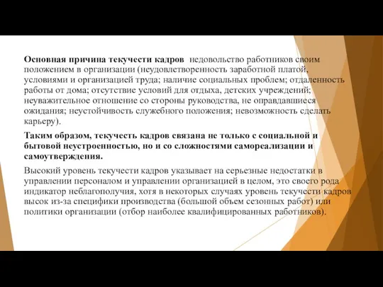 Основная причина текучести кадров недовольство работников своим положением в организации (неудовлетворенность