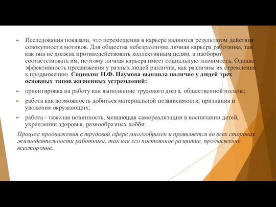 Исследования показали, что перемещения в карьере являются результатом действия совокупности мотивов.