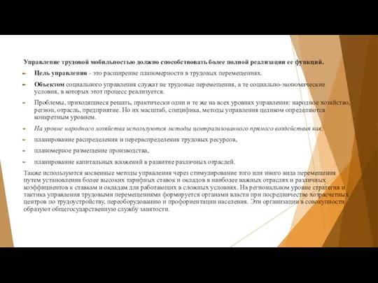 Управление трудовой мобильностью должно способствовать более полной реализации ее функций. Цель