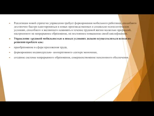 Реализация новой стратегии управления требует формирования мобильного работника, способного достаточно быстро