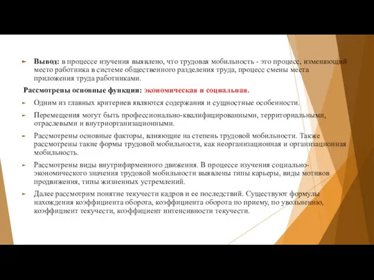 Вывод: в процессе изучения выявлено, что трудовая мобильность - это процесс,