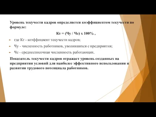 Уровень текучести кадров определяется коэффициентом текучести по формуле: Кт = (Чу