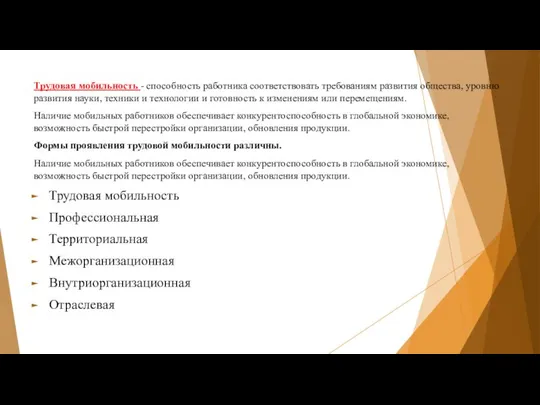 Трудовая мобильность - способность работника соответствовать требованиям развития общества, уровню развития