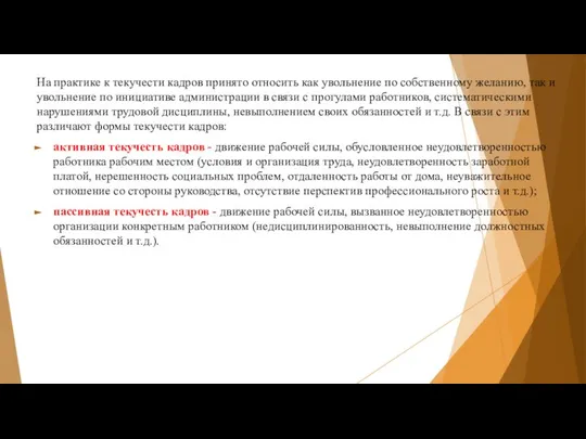 На практике к текучести кадров принято относить как увольнение по собственному