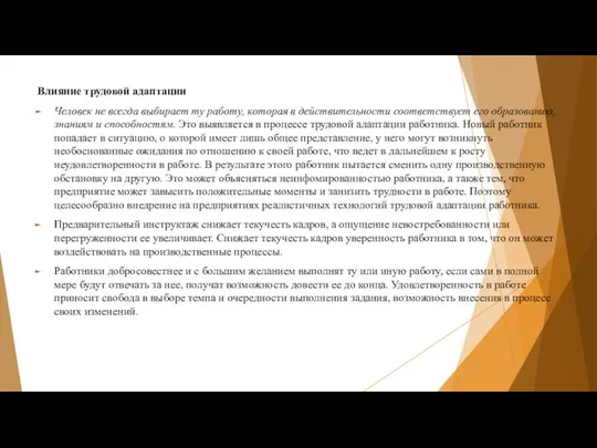 Влияние трудовой адаптации Человек не всегда выбирает ту работу, которая в