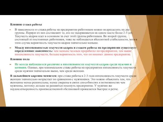 Влияние стажа работы В зависимости от стажа работы на предприятии работников