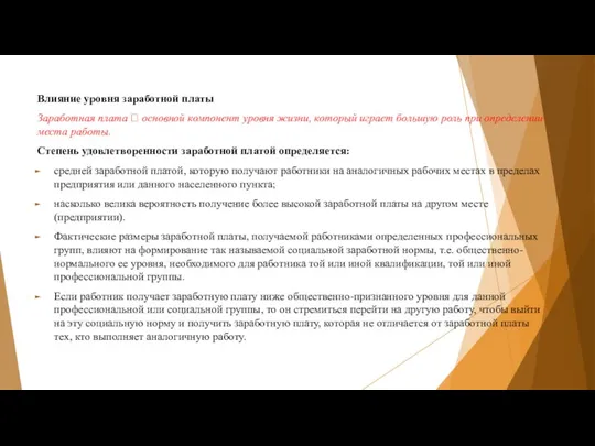 Влияние уровня заработной платы Заработная плата  основной компонент уровня жизни,