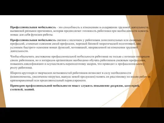 Профессиональная мобильность - это способность к изменениям в содержании трудовой деятельности,