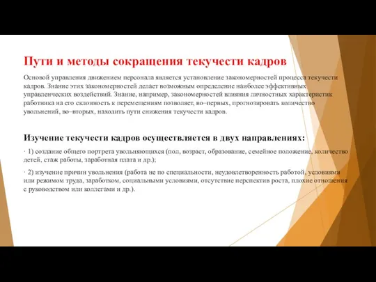 Пути и методы сокращения текучести кадров Основой управления движением персонала является