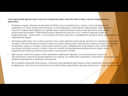 Для управления процессами текучести кадров большое значение имеет сбор и анализ