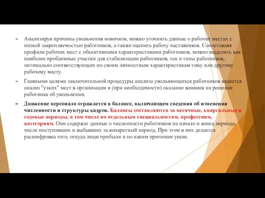 Анализируя причины увольнения новичков, можно уточнить данные о рабочих местах с