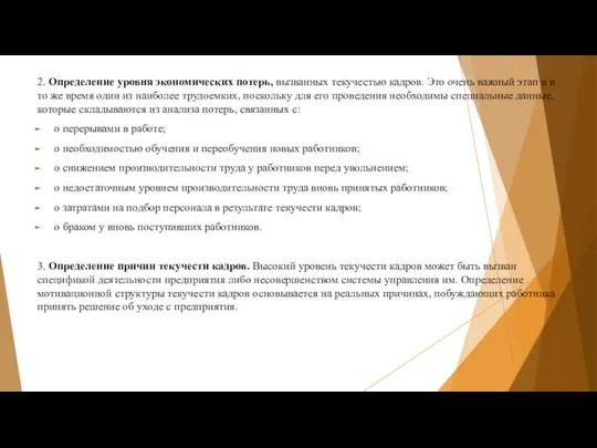 2. Определение уровня экономических потерь, вызванных текучестью кадров. Это очень важный