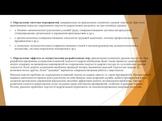 4. Определение системы мероприятий, направленных на преодоление излишнего уровня текучести. Для