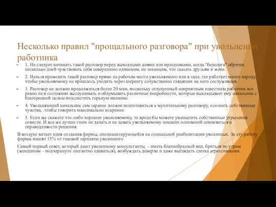 Несколько правил "прощального разговора" при увольнении работника 1. Не следует начинать