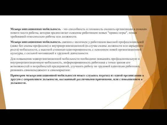 Межорганизационная мобильность - это способность и готовность сменить организацию в поисках