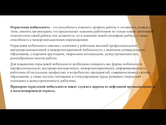 Отраслевая мобильность - это способность изменить профиль работы и готовность, в