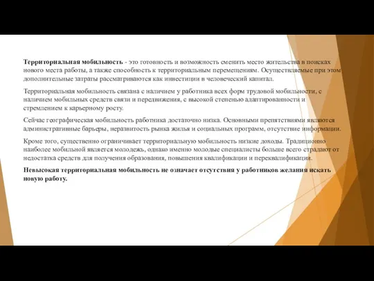 Территориальная мобильность - это готовность и возможность сменить место жительства в