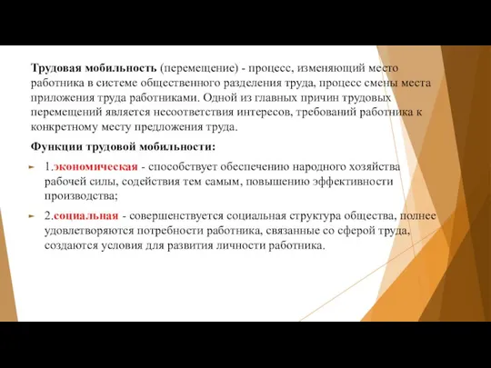 Трудовая мобильность (перемещение) - процесс, изменяющий место работника в системе общественного