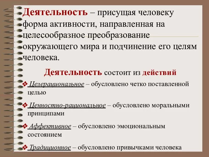 Деятельность – присущая человеку форма активности, направленная на целесообразное преобразование окружающего