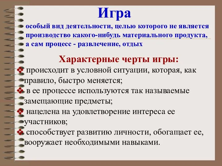 Игра особый вид деятельности, целью которого не является производство какого-нибудь материального