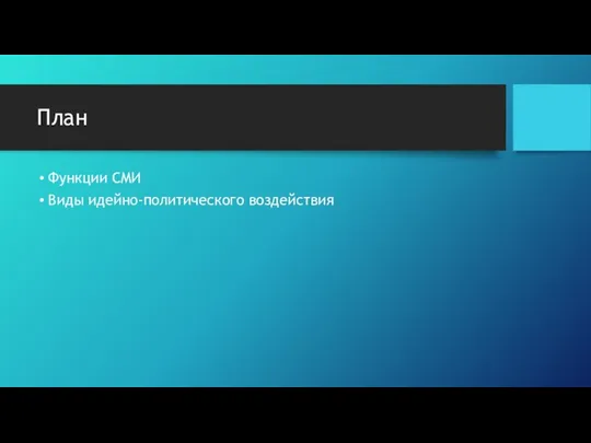 План Функции СМИ Виды идейно-политического воздействия