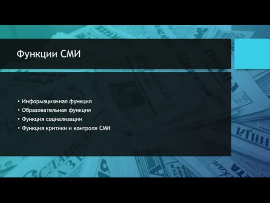 Функции СМИ Информационная функция Образовательная функция Функция социализации Функция критики и контроля СМИ