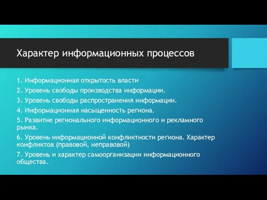 Характер информационных процессов 1. Информационная открытость власти 2. Уровень свободы производства