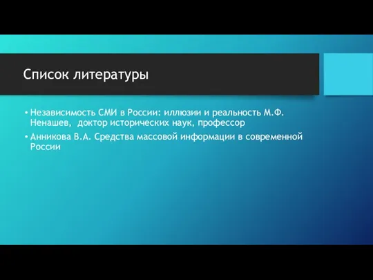 Список литературы Независимость СМИ в России: иллюзии и реальность М.Ф. Ненашев,