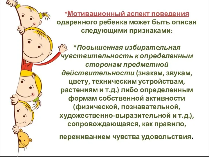 *Мотивационный аспект поведения одаренного ребенка может быть описан следующими признаками: *Повышенная