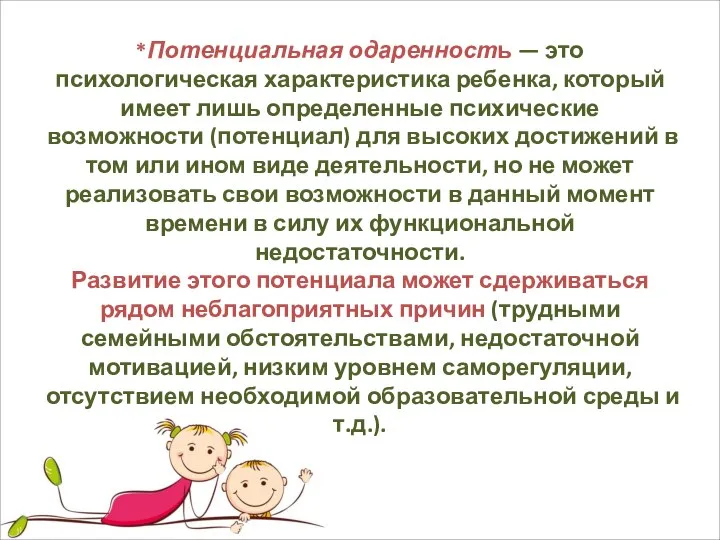 *Потенциальная одаренность — это психологическая характеристика ребенка, который имеет лишь определенные