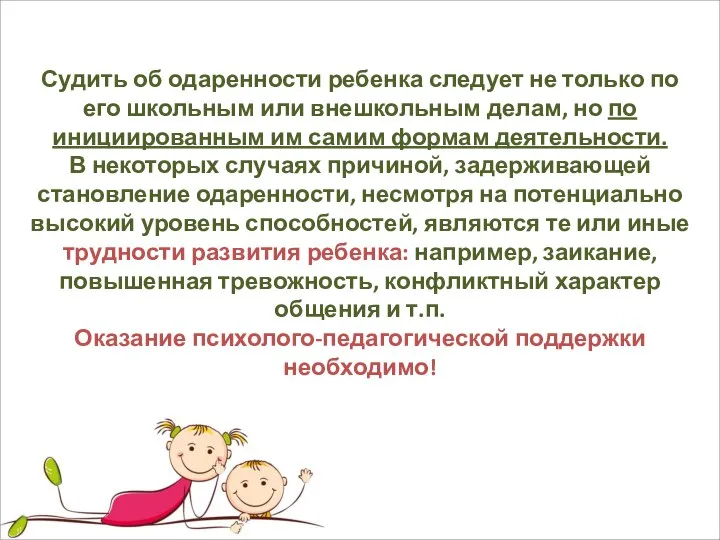 Судить об одаренности ребенка следует не только по его школьным или