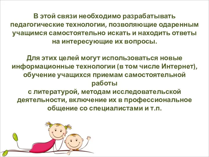 В этой связи необходимо разрабатывать педагогические технологии, позволяющие одаренным учащимся самостоятельно